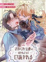 被詛咒的乙女攻略彆扭的公爵 poster