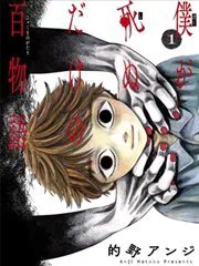 我死前的百物語 poster